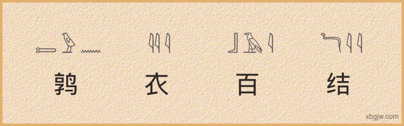 “鹑衣百结”古埃及象形文字