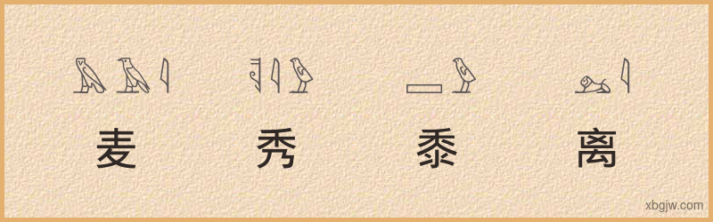 “麦秀黍离”古埃及象形文字