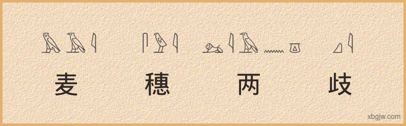 “麦穗两歧”古埃及象形文字