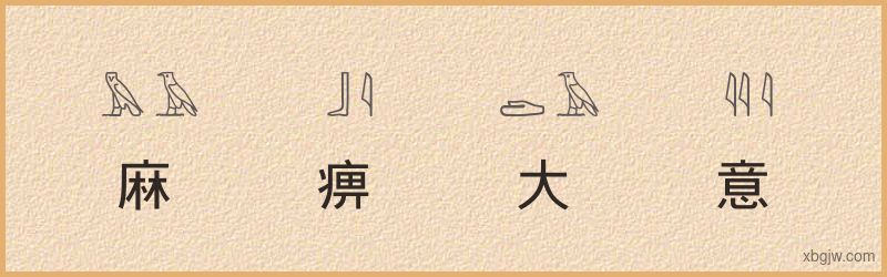 “麻痹大意”古埃及象形文字