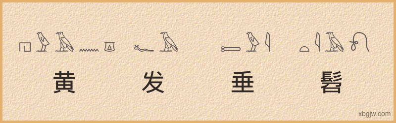 “黄发垂髫”古埃及象形文字