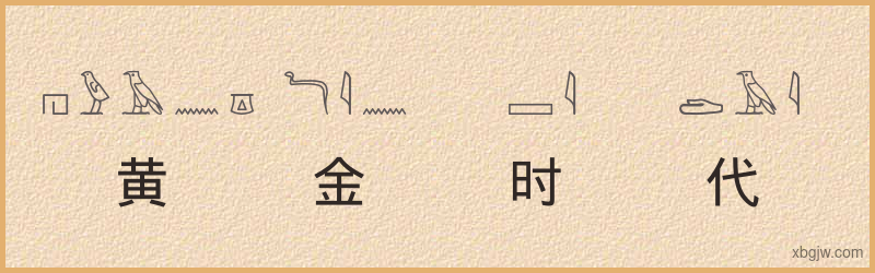 “黄金时代”古埃及象形文字