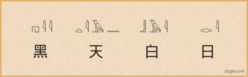 “黑天白日”古埃及象形文字