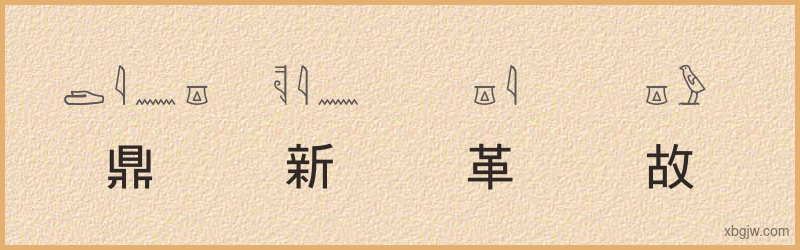 “鼎新革故”古埃及象形文字