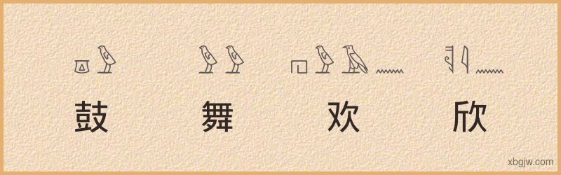 “鼓舞欢欣”古埃及象形文字