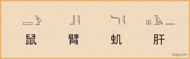 “鼠臂虮肝”古埃及象形文字