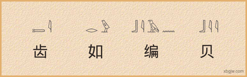 “齿如编贝”古埃及象形文字