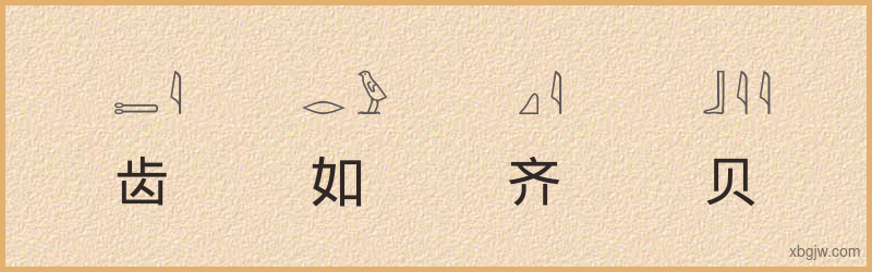 “齿如齐贝”古埃及象形文字