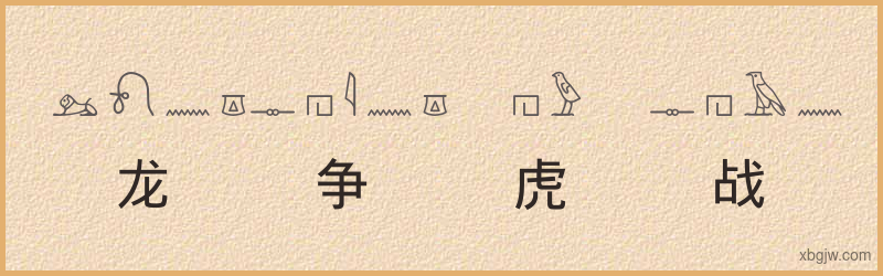 “龙争虎战”古埃及象形文字