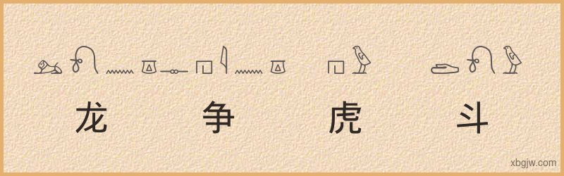 “龙争虎斗”古埃及象形文字