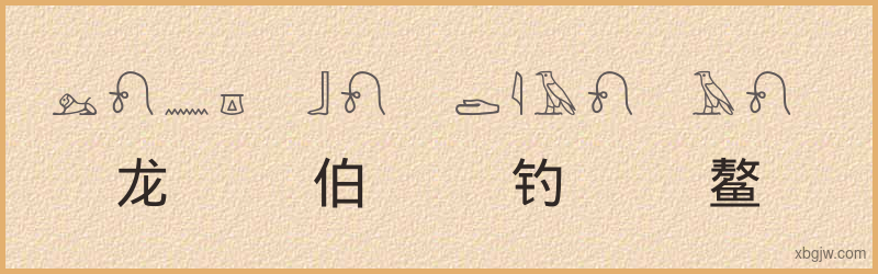 “龙伯钓鳌”古埃及象形文字