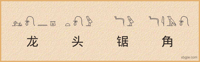 “龙头锯角”古埃及象形文字