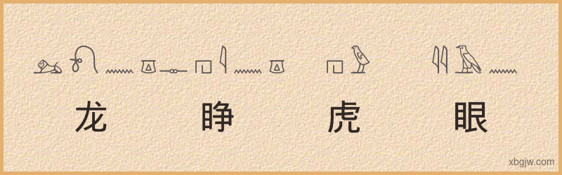 “龙睁虎眼”古埃及象形文字