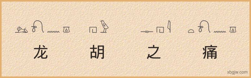 “龙胡之痛”古埃及象形文字