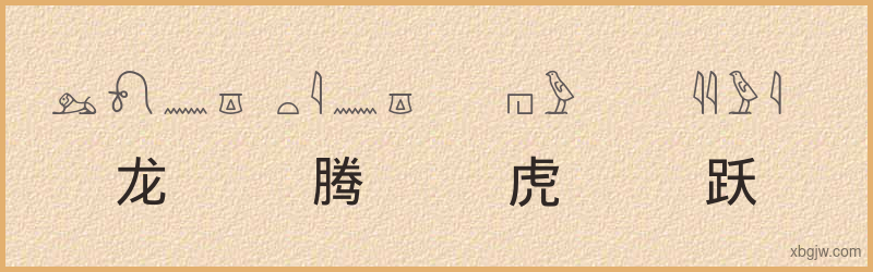 “龙腾虎跃”古埃及象形文字