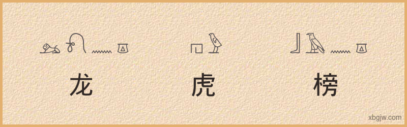 “龙虎榜”古埃及象形文字