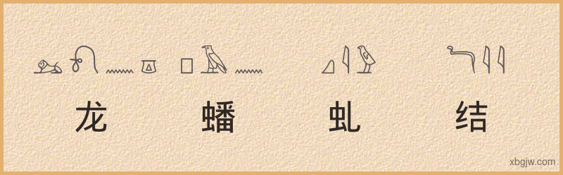 “龙蟠虬结”古埃及象形文字