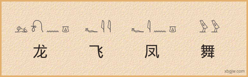 “龙飞凤舞”古埃及象形文字