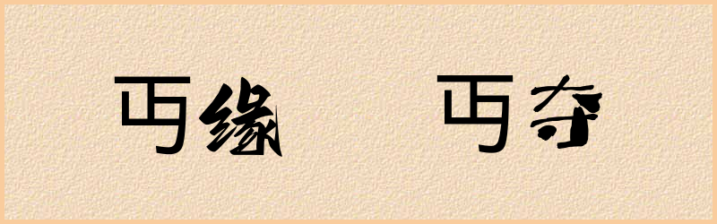 丏字组词