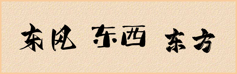 东字组词