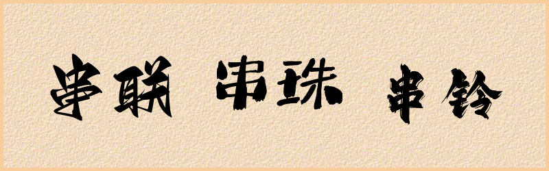 串字组词