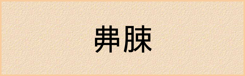 丳字组词