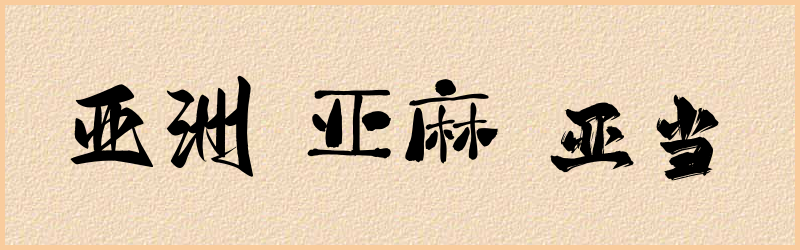 亚字组词