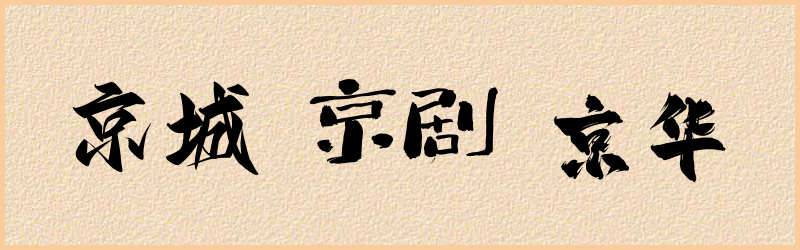 京字组词