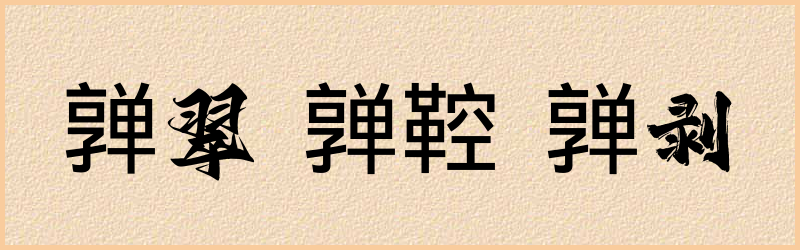 亸字组词