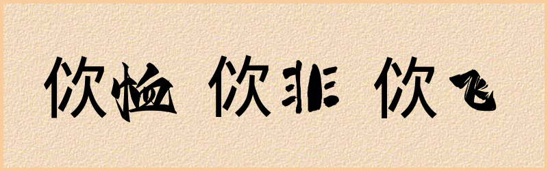 佽字组词