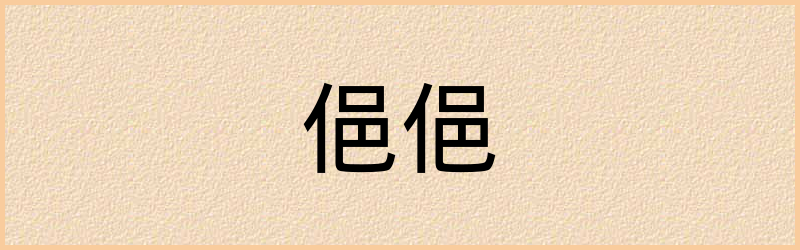 俋字组词