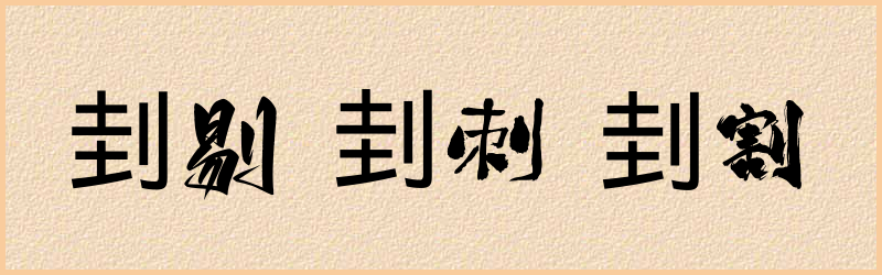 刲字组词