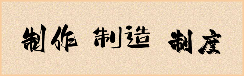 制字组词