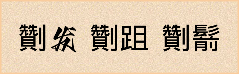 劗字组词