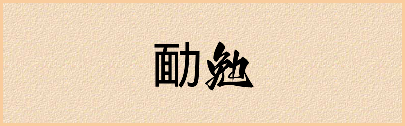 勔字组词