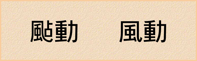 動字组词