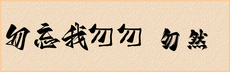 勿字组词