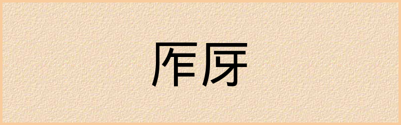 厊字组词