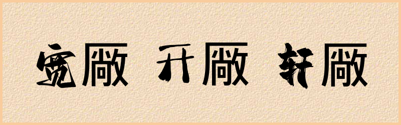 厰字组词