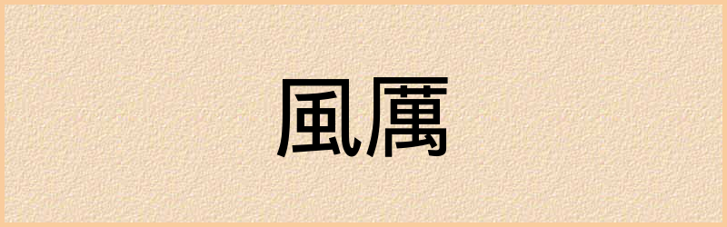 厲字组词