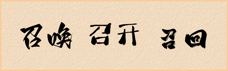 召字组词