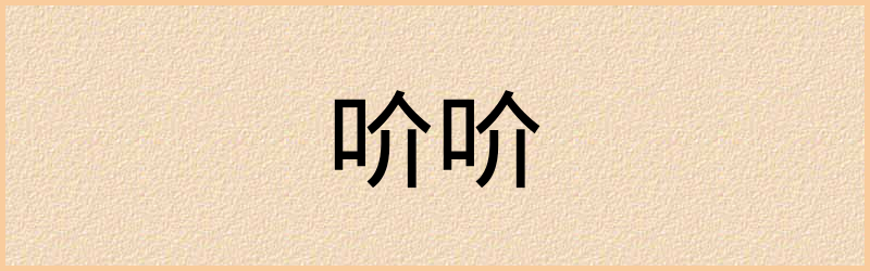 吤字组词