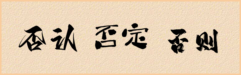 否字组词