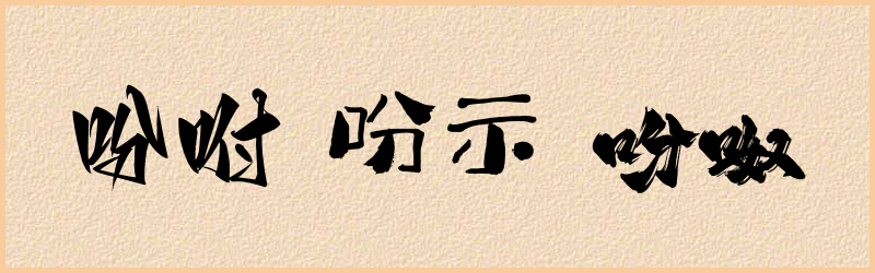 吩字组词