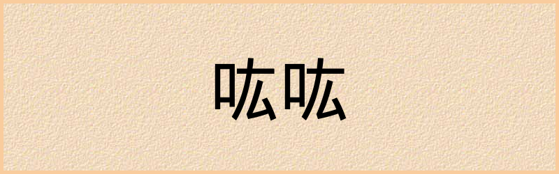 吰字组词