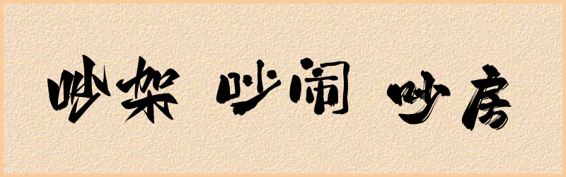 吵字组词