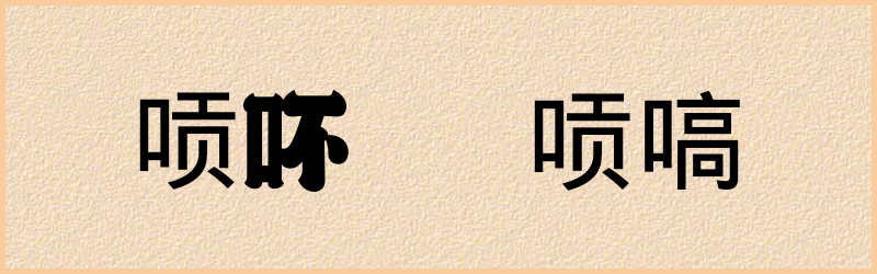 唝字组词