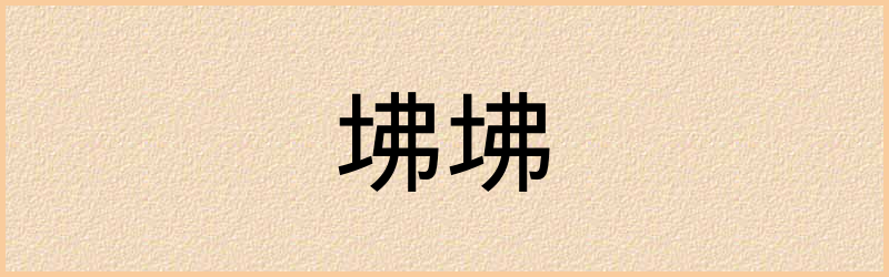 坲字组词