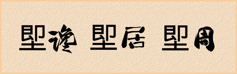 堲字组词