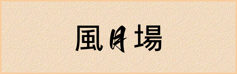 場字组词